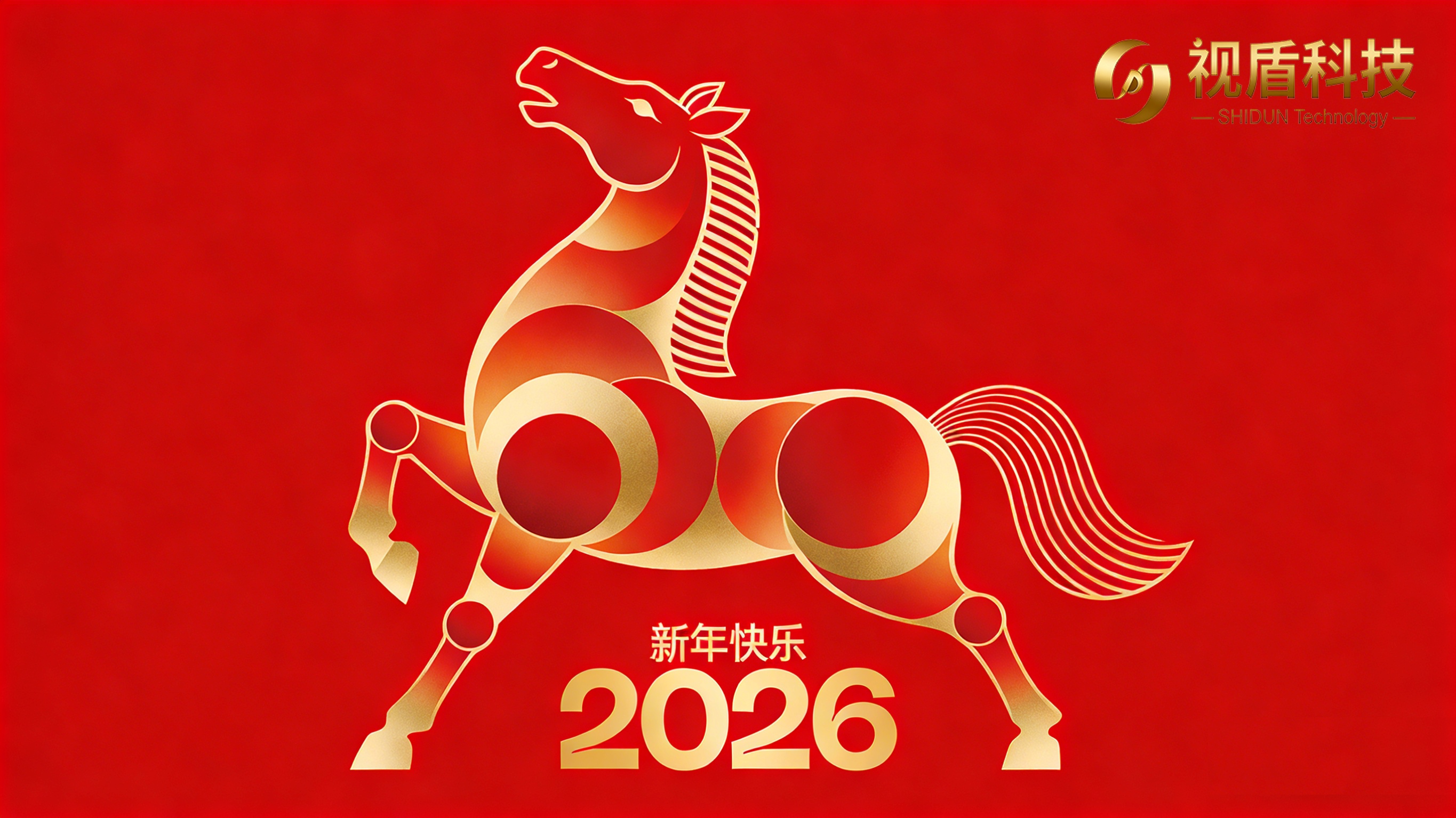 北京視盾科技祝您2026新年快樂
